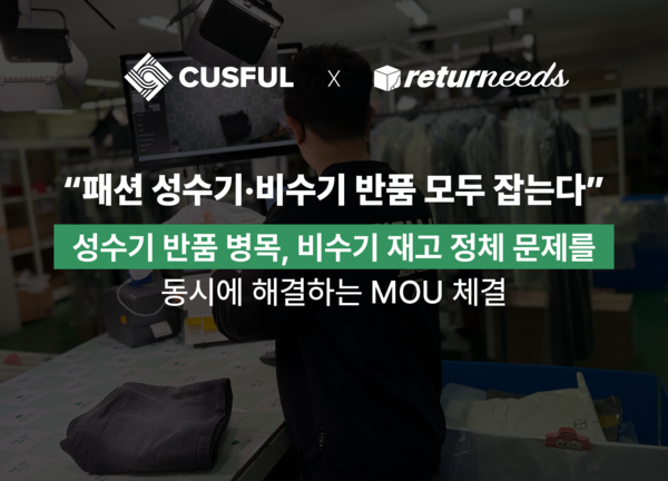 패션 성수기·비수기 모두 잡는다... 리터니즈-커스풀 맞춤형 파트너십
