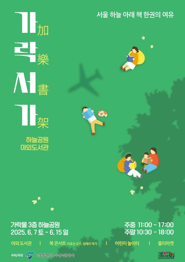 가락서가(加樂書架) 포스터 (사진=서울특별시농수산식품공사)