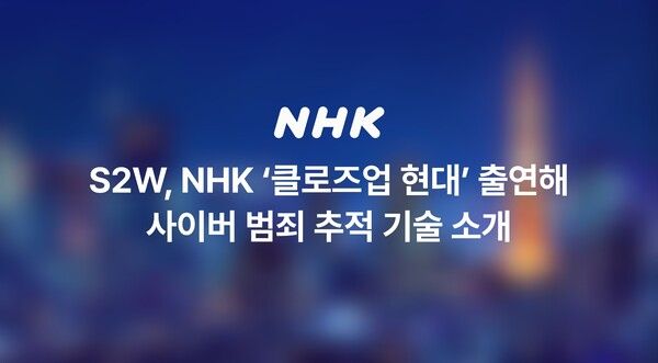 S2W, NHK 간판 시사 프로그램 출연… 사이버 범죄 추적 AI 기술 소개