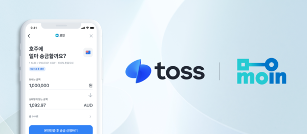 모인, 토스 앱에서 쉽고 간편한 해외송금 서비스 시작