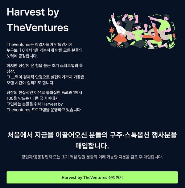 더벤처스, 창업자 및 초기 팀원 지분 회수 프로그램 ‘더벤처스 하베스트’ 운영창업자 출신 VC가 설계한 실행형 구조… 성과가 기회로 이어질 수 있도록 지원