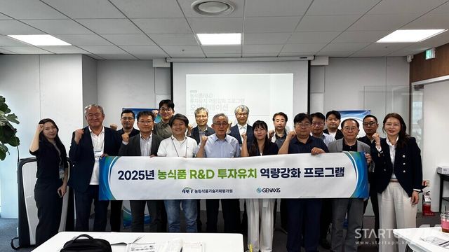 농림식품기술기획평가원-젠엑시스, ‘2025년 농식품 R&D 투자유치 역량강화 프로그램’ 시행