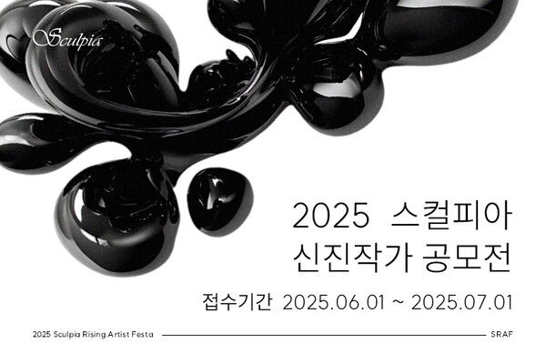 글룩, 2025 스컬피아 신진작가 공모전 진행