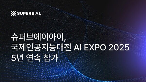 슈퍼브에이아이, 국제인공지능대전 5년 연속 참가… 비전 AI 에이전트 ‘슈퍼브 영상관제 솔루션’ 집중 시연