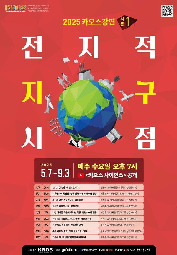 카오스재단, 2025 카오스강연 시즌1 ‘전지적 지구 시점’ 개강