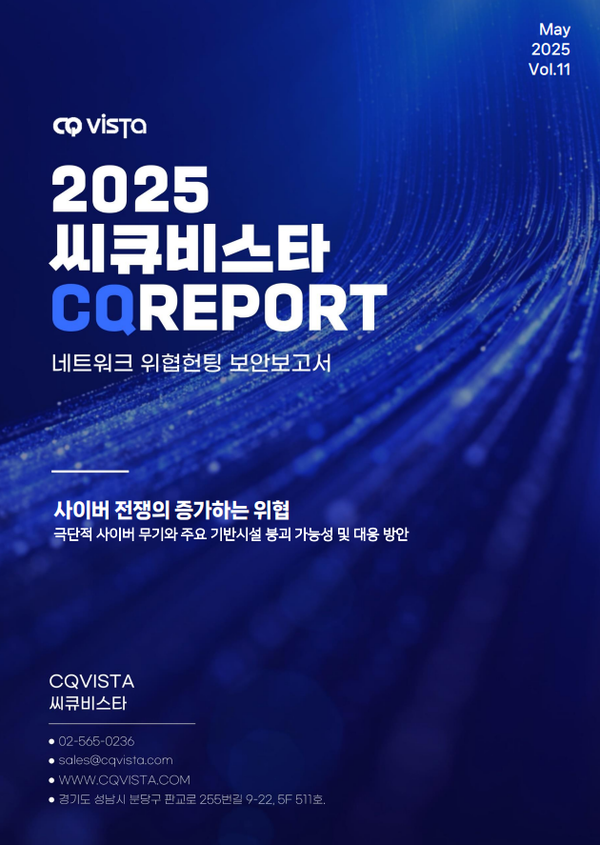 씨큐리포트 '최신 사이버전쟁 동향 분석' 표지. (제공= 씨큐비스타)