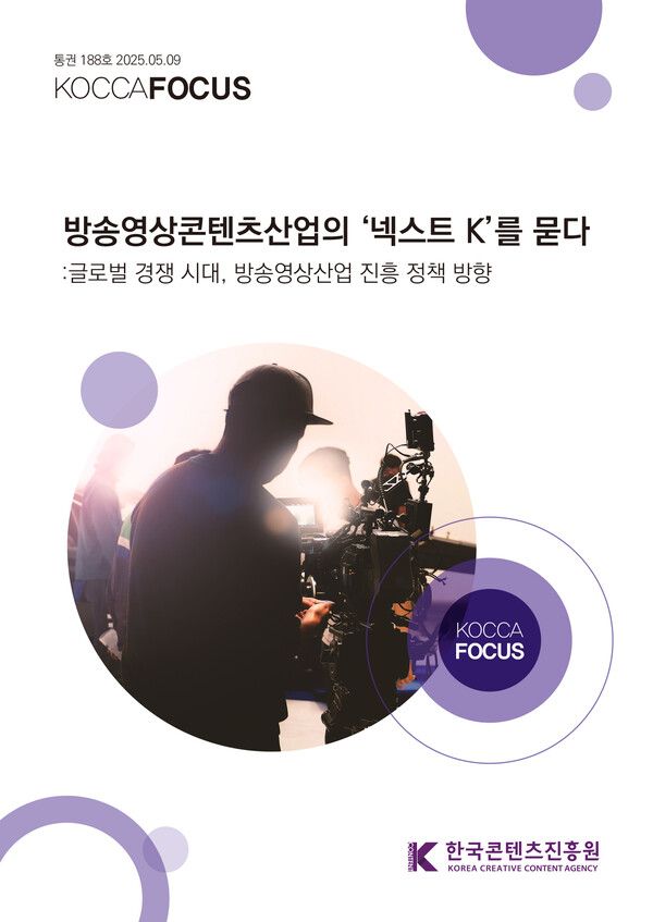 코카포커스 188호 '방송영상콘텐츠산업의 ‘넥스트 K’를 묻다 글로벌 경쟁 시대, 방송영상산업 진흥 정책 방향' 표지