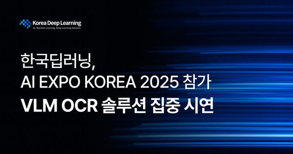 한국딥러닝, 'AI EXPO KOREA 2025' 참가… VLM OCR 솔루션 'DEEP OCR+' 집중 시연 및 산업별 적용 사례 공개