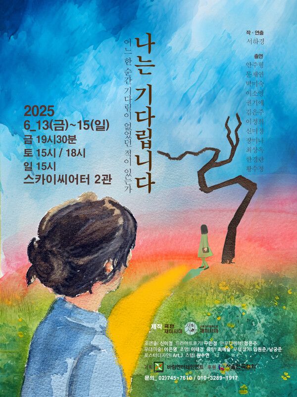 연극 나는 기다립니다 공연 포스터 (제공 = 바람엔터테인먼트)