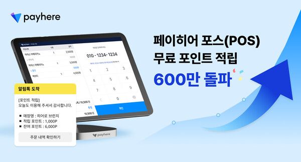 페이히어 고객 관리, 포인트 적립 누적 600만 돌파