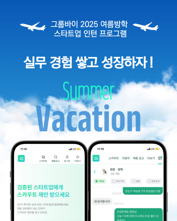 그룹바이 '2025 여름 스타트업 인턴 채용 프로그램' 진행... 24개 기업의 50개 인턴 채용공고 공개