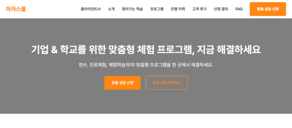 아자스쿨, 여름방학 시즌 맞이 단체 맞춤형 콘텐츠 확대 운영…기업·학교 수요 모두 대응