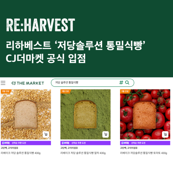 리하베스트 ‘저당솔루션 통밀식빵’ CJ더마켓 공식 입점... “지속 가능한 식품 산업 생태계 확산”
