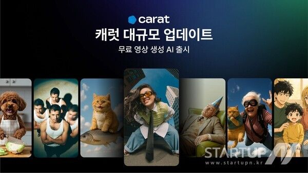 캐럿, 대규모 업데이트 실시… 무료 영상 생성 기능 돋보여