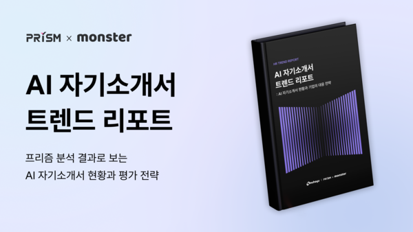 무하유, 'AI 자기소개서 트렌드 리포트' 발간... 