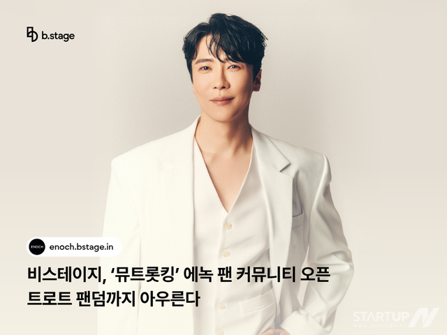 비스테이지, ‘뮤트롯킹’ 에녹 팬 커뮤니티 오픈… 트로트 팬덤까지 아우른다