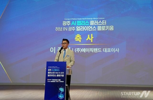 광주 AI 팹리스 클러스트 협력 컨퍼런스에 참여중인 에이직랜드 이종민 대표가 축사를 하고 있다.