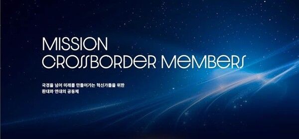국경을 초월한 혁신가들의 환대와 연대의 공동체 ‘미션 크로스보더 멤버스' 출범