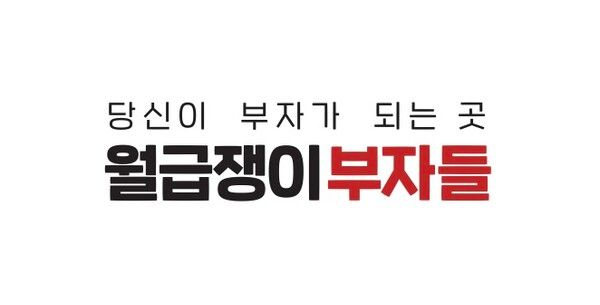 월급쟁이부자들, 전략 조직 ‘경험여정 스쿼드’ 신설.. 고객 성공에 집중