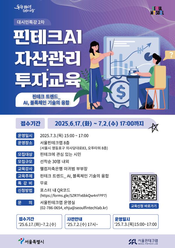 시민 누구나 쉽게 배우는 핀테크, 서울시-서울핀테크랩 ‘핀테크AI 자산관리·투자교육’ 대시민특강 2차 운영