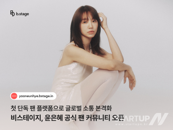 비스테이지, 윤은혜 공식 팬 커뮤니티 오픈... 첫 단독 팬 플랫폼으로 글로벌 소통 본격화