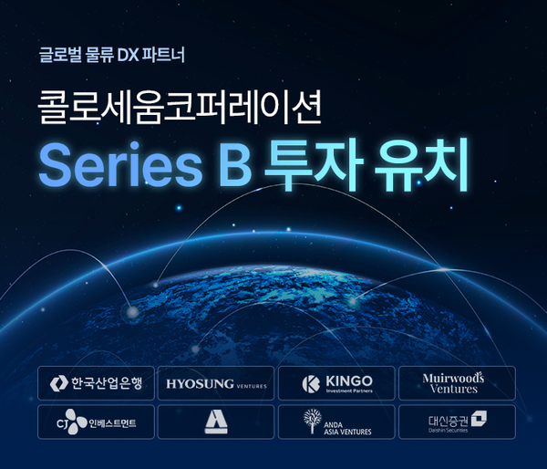 콜로세움, 투자 한파에도 물류 혁신 인정 받아 시리즈B 투자 유치