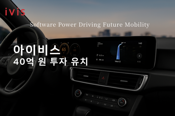 아이비스, 40억 원 시리즈 C투자 유치... SDV·모빌리티 통합관제 시장 공략 본격화