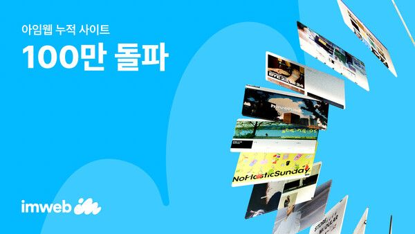 아임웹, 누적 사이트 100만 돌파…’브랜드 빌더’ 속도 낸다