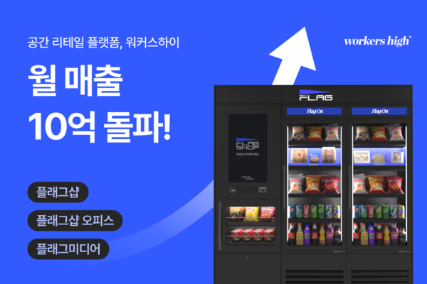 플래그샵 운영사 워커스하이, 월 매출 10억 원 돌파... 공간 리테일 플랫폼 확장 본격화