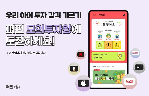 “초등생도 투자 연습”... 미국 주식 기반 모의투자 교육 확산