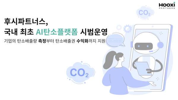 후시파트너스, 국내 최초 AI탄소플랫폼 시범운영