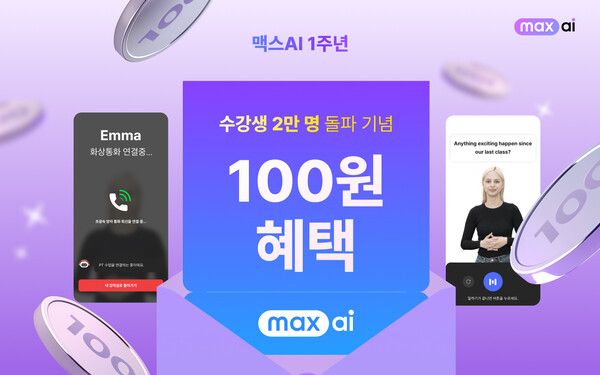 맥스AI, 수강생 2만 명 돌파 기념 ‘100원 딜 특가’ 진행