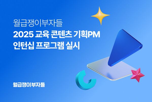 월급쟁이부자들, ‘2025 교육 콘텐츠 기획 PM 인턴십’ 프로그램 실시