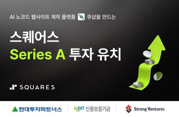 AI 웹사이트 빌더 ‘큐샵’ 운영사 스퀘어스, 22억원 규모 시리즈A 투자 유치