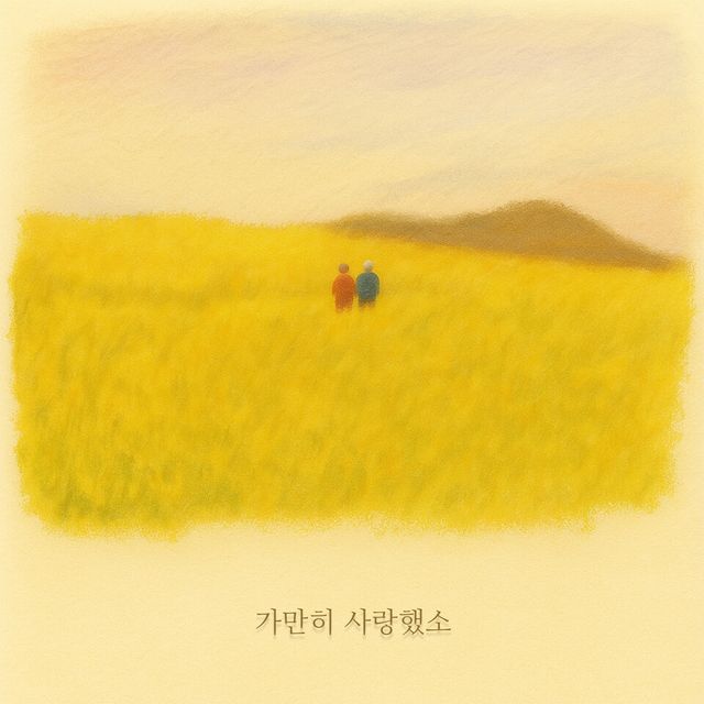 '12월(12wol)'의 신곡&nbsp;‘가만히 사랑했소’ 앨범 이미지