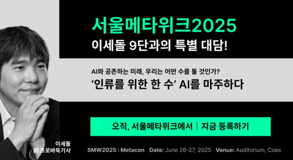 바둑전설 이세돌, 서울메타위크2025 연사로 전격 합류