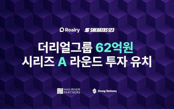 리얼리, 62억 원 규모 시리즈 A 투자 유치…글로벌 인재 영입과 함께 확장 가속