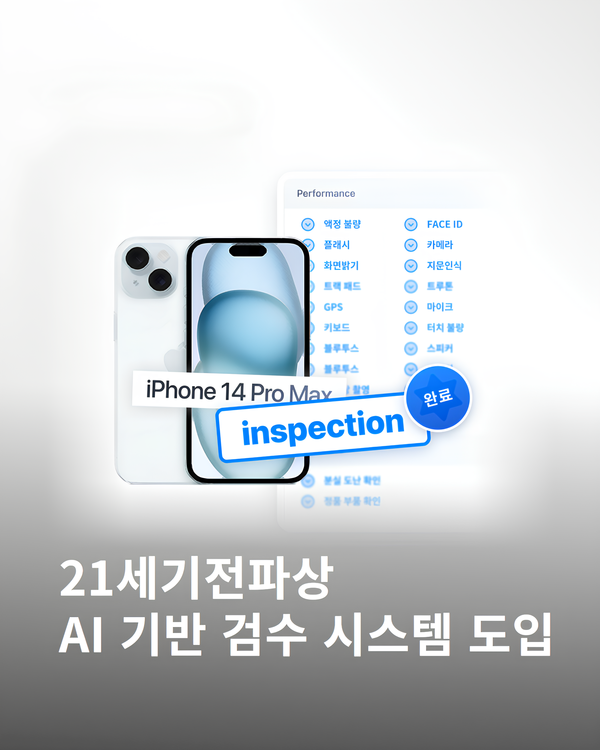 21세기전파상 ‘중고폰 안심거래 사업자’ 판매·매입 부문 온라인 최초 동시 인증