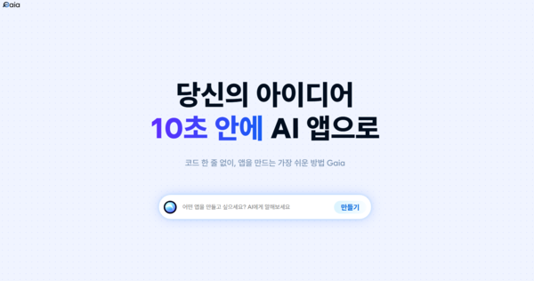 티맥스ANC, ‘AI·노코드·클라우드 통합’ 플랫폼 ‘가이아(GAIA)’ 공식 공개 '누구나 1분 안에 앱 만드는 시대, 가이아가 연다'