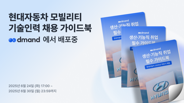 디맨드, 2025년 하반기 현대자동차 모빌리티 기술인력 채용대비 가이드북 배포