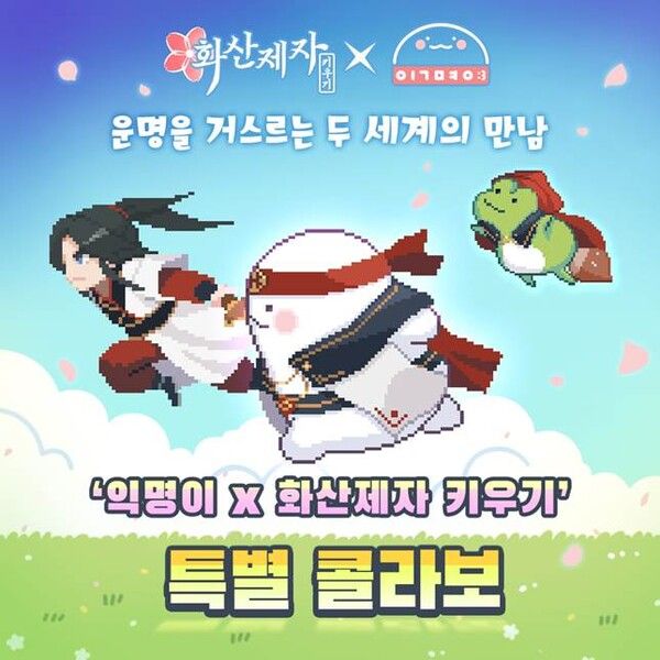 루노소프트, 방치형 무협 RPG ‘화산제자 키우기’와 인기 캐릭터 ‘익명이’ 콜라보레이션 진행