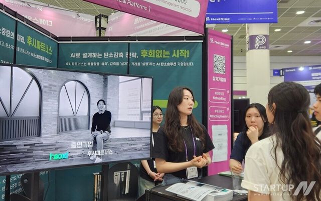 후시파트너스, 넥스트라이즈 2025서 AI탄소플랫폼 공개