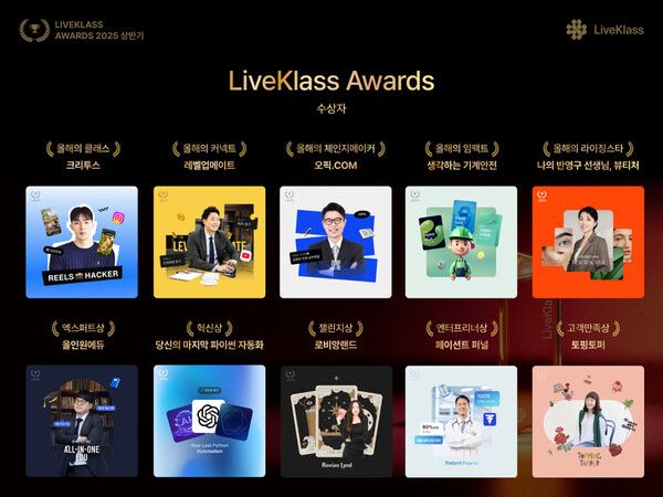 2025 상반기 라이브클래스 어워즈 수상자 리스트