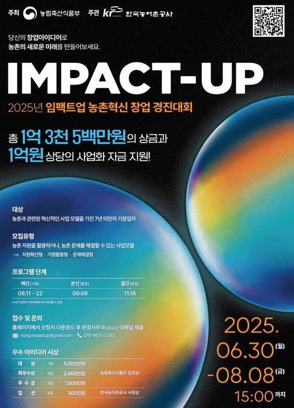 2025년 농촌혁신 창업 경진대회 포스터