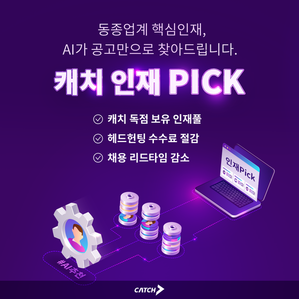 진학사 캐치, AI 인재Pick 리뉴얼… “공고만 올리면 인재 추천”