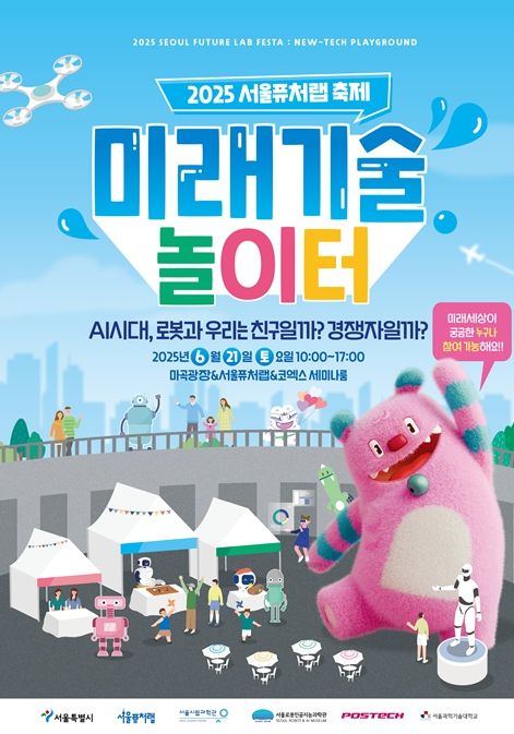 2025 서울퓨처랩 축제 포스터 (사진=서울특별시)