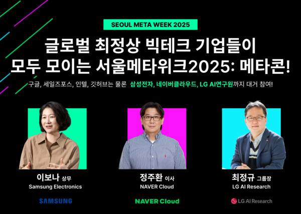 '서울메타위크 2025(Seoul Meta Week 2025)' 이미지. (제공: 서울메타위크)
