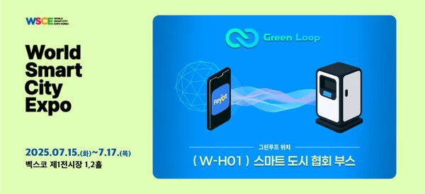 그린루프, ‘2025 월드스마트시티 엑스포’ 참가… 의류 폐기물 해결 위한 IoT 기반 스마트 수거 솔루션 선보인다
