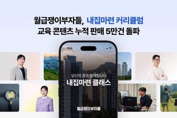 월급쟁이부자들, ‘내집마련 커리큘럼’ 누적 판매 5.5만건 돌파