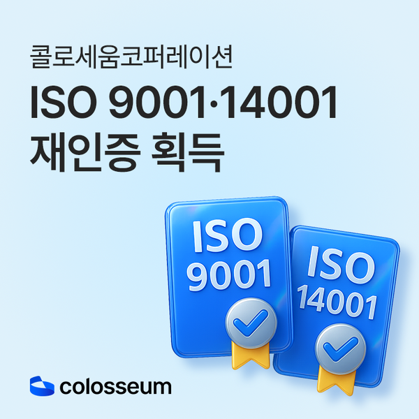 콜로세움, ISO 9001·14001 재인증 획득… 글로벌 품질·환경 경영 역량 재확인